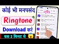 Ringtone Download Kaise Karen Google Se Ringtone Kaise Download Kare How To Download Ringtone