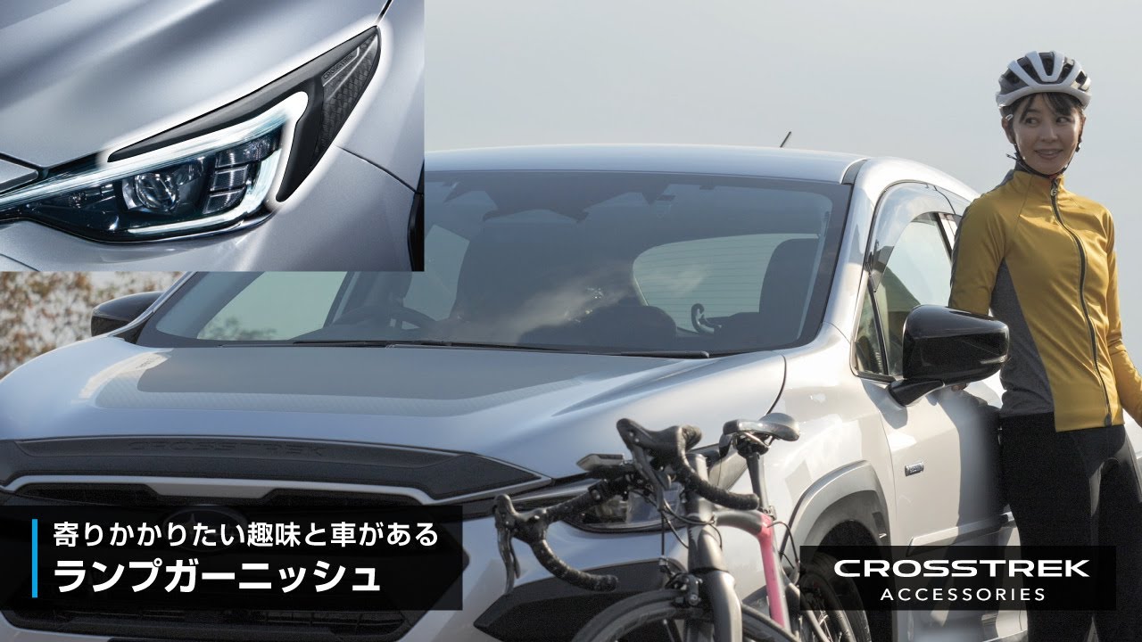 【CROSSTREK アクセサリー】ランプガーニッシュ
