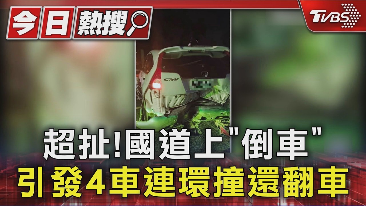 國道驚悚畫面曝！休旅車路肩「倒退嚕」滑入車道　4車連環撞1車翻覆