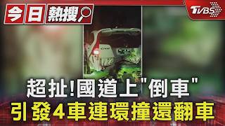 國道驚悚畫面曝!休旅車路肩「倒退嚕」滑入車道 4車連環撞1車翻覆
