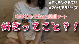 【マッチングアプリ】中学校の先生と3回目デート。これって脈あり？【婚活記録】
