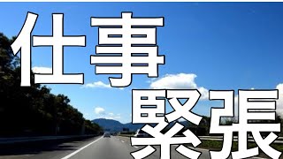 緊張しました