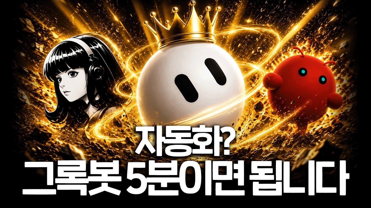업무 자동화? 그록봇 5분이면 끝납니다. 왕초보도 활용할 수 있는 역대급 에이전트의 등장ㅣ그록봇 설치와 활용 방법 총정리