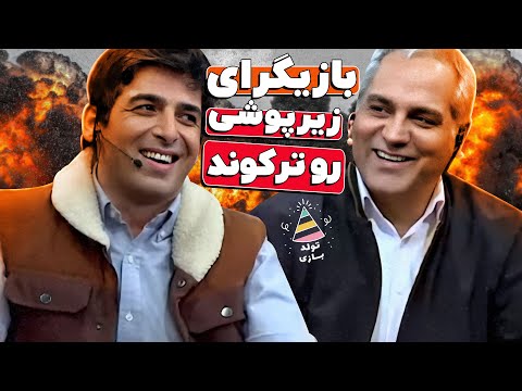 تولدبازی🎈: حواشی این دورهمی انقددد زیاد بود که حمید گودرزی رو تا ابد بیکار کرد! 😱