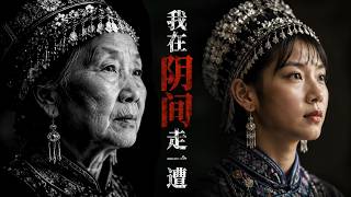 转世者的亲历：阴间根本没有阎罗殿 | 阴间生活日常，孟婆汤根本没用