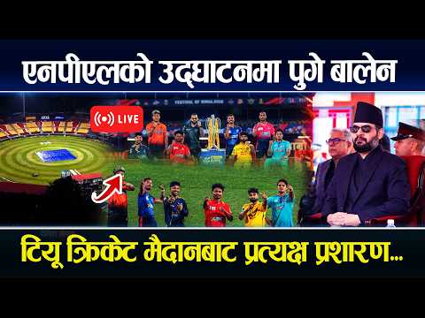 🔴LIVE:  एनपीएलको उद्घाटनमा पुगे बालेन NPL SEASON 3 LIVE