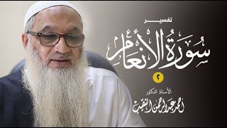 صورة تفسير سورة الأنعام | 2 | فضيلة الشيخ أ.د أحمد النقيب