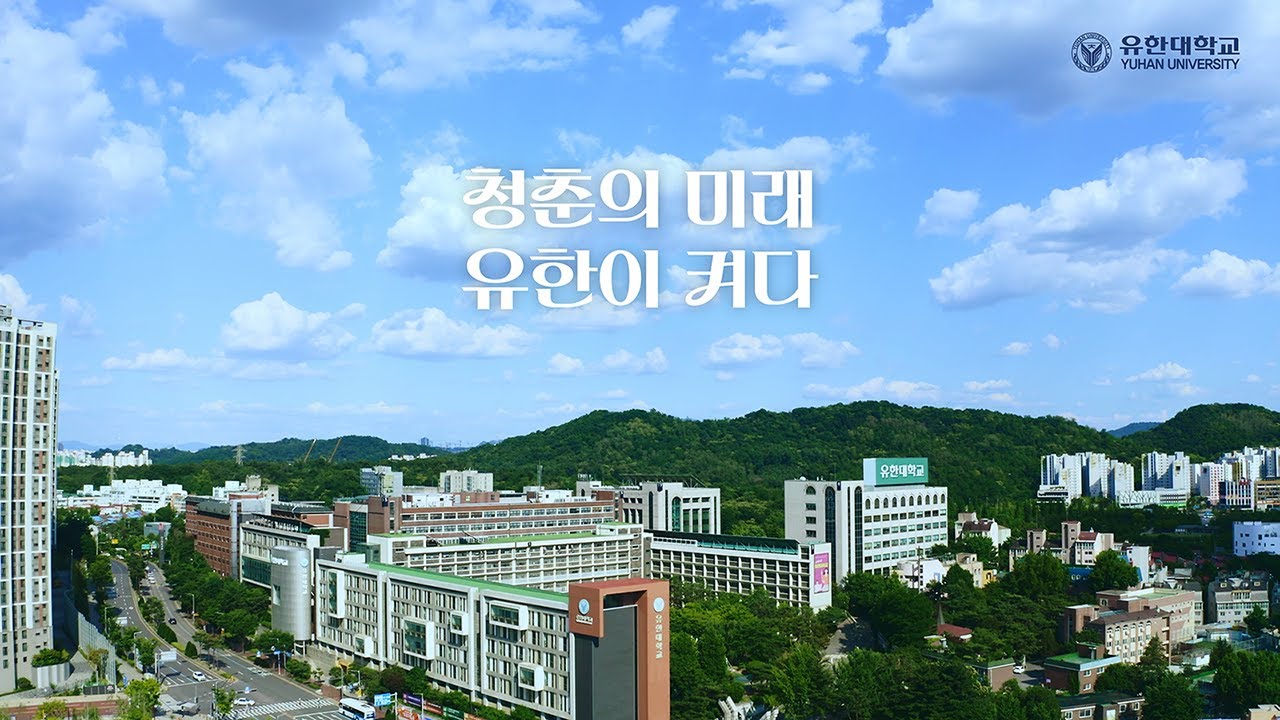 유한대학교 글로벌 홍보영상 ON - YouTube