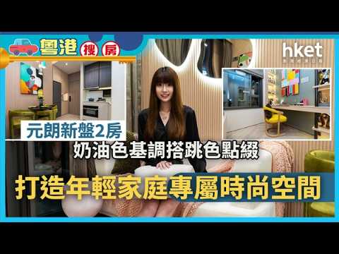 粵港搜房｜元朗新盤2房奶油色基調搭跳色點綴 打造年輕家庭專屬時尚空間