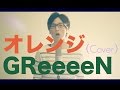 GReeeeN／オレンジ - Orange（Cover） 
