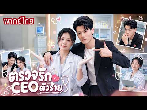 หมอสาวถูกคลุมถุงชนCEOผู้มีข่าวลือเรื่องบนเตียง! ปะทะฝีปากทุกวัน🤣แต่หัวใจเริ่มสั่นไม่รู้ตัว!
