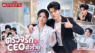 หมอสาวตรวจอาการลับให้CEO! ดันถูกจ้างแต่งงานหลอกๆ! ปะทะฝีปากทุกวัน🤣แต่หัวใจเริ่มสั่นไม่รู้ตัว!