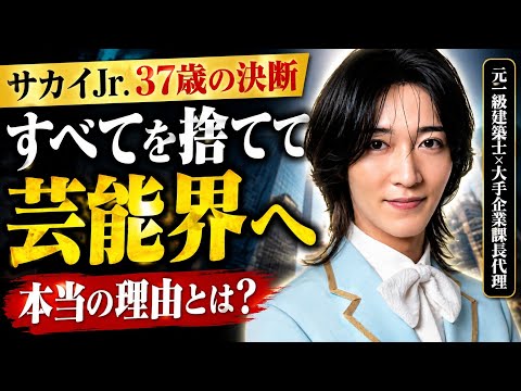 サカイJr.37歳の決断…一級建築士・大手企業のキャリアを捨て、なぜモナキへ?人生を変えた転身の理由