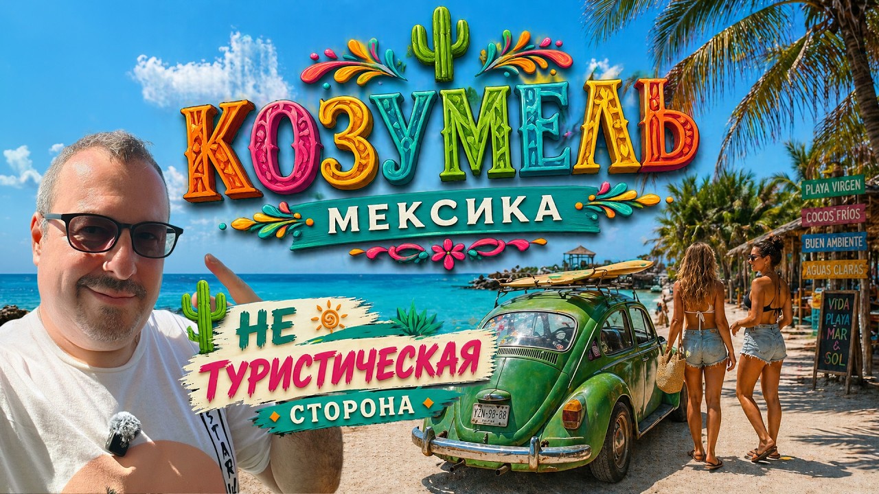 Козумель, Мексика: жизнь за пределами курорта. Не туристическая сторона остр