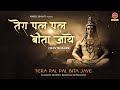 तेरा पल पल बीता जाए मुख से जप ले नमः शिव