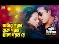 Hayre Gorom Buke Gorom হায়রে গরম বুকে গরম Shakib Khan Nodi Momtaz A
