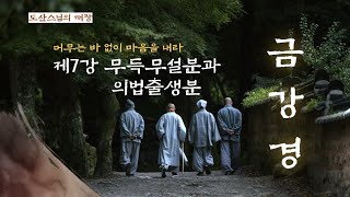 금강경 제7강 무득무설분, 의법출생분