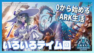 【ARK:Gen1】たくさん捕まえたい【ふかしぎch】