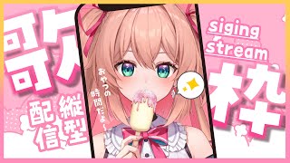 【歌枠】おやつの歌枠でマッタリしよ☕💕縦型歌枠♡初見さんも大歓迎!!／Singing stream【#あんこ配信中 #RIOTMUSIC #Shorts #Vsinger】