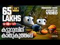കട്ടുറുമ്പിന് കാതുകുത്തണ് Katturumbinu Animation Son