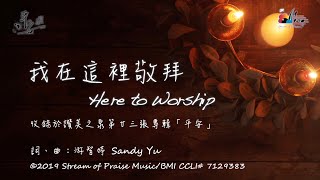 我在這裡敬拜