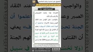 صورة 52- الحديث (53) - رياض الصالحين - الشيخ عبد العزيز بن باز