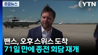 밴스, 오늘 오후 스위스 도착...71일 만에 종전 회담 재개 / YTN