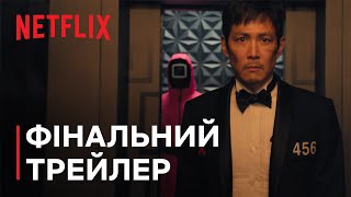 Гра в кальмара: Сезон 3 | Трейлер останніх ігор | Netflix