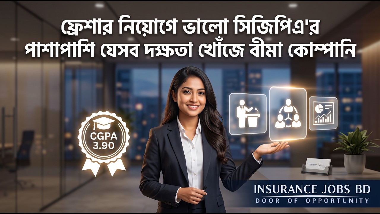 ফ্রেশার নিয়োগে ভালো সিজিপিএ'র পাশাপাশি যেসব দক্ষতা খোঁজে বীমা কোম্পানি