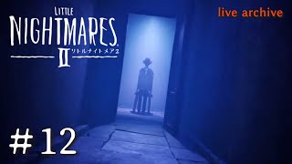 #12【LITTLE NIGHTMARESⅡ リトルナイトメア2 】live archive END