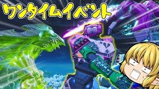 【フォートナイト】やっぱりこの男のワンタイムには事件あり！？怪物VSロボットの大乱闘！！【ゆっくり実況】#13