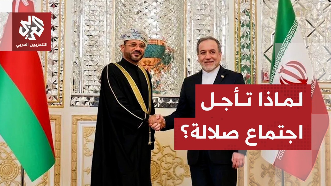 تأجيل اجتماع صلالة بشأن هرمز  .. بين الأسباب والمواقف والتداعيات!
