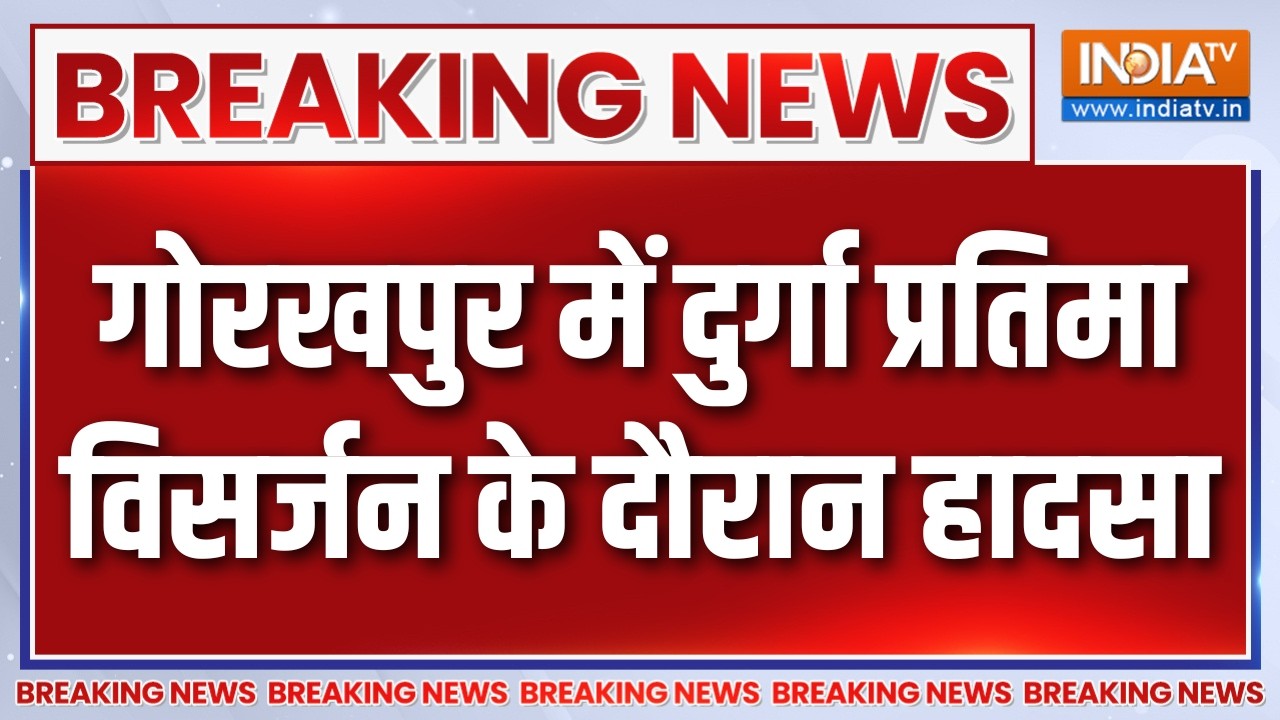 Breaking News : गोरखपुर में दुर्गा प्रतिमा विसर्जन के दौरान हा