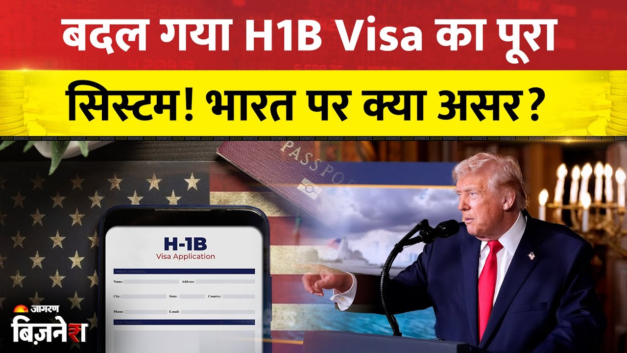 H1B Visa New Rules: अमेरिका ने बदला H1B Visa Rules! नया सिस्टम कैसे करेगा काम? | Trump 