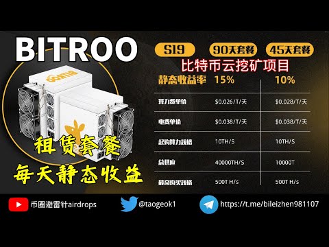 Bitroo云挖矿算力租赁平台｜比特币矿机服务｜静态收益率6.68%—13.27% #云挖矿 #defi #比特币