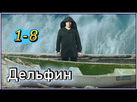Дельфин 3 все серии | 3 сезон 1-8 серия | Криминал, Детективы, Русские