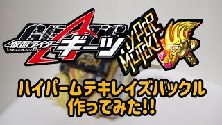 ハイパームテキレイズバックルを作ってみた!!
