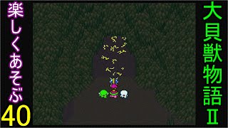 ♪４０【大貝獣物語２】なつかしみながら実況プレイ