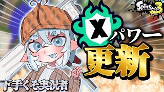 【スプラ3】心を強く楽しみましょうか  #スプラトゥーン3
