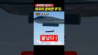 (1탄) “중국해군 끝났다”.. B-2가 쏘는 스텔스 미사일 