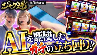 【今回はガチ寄りの立ち回り!!狙い台を絞り本気で勝ちを目指す!!】ジャグ道　第9話 後編【アイムジャグラーEX/ガリぞう/若葉まいたけ】