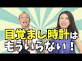 『はづきなショーwith t』第218回「『たまきなショーwith h』目覚まし時計はもういらない 」