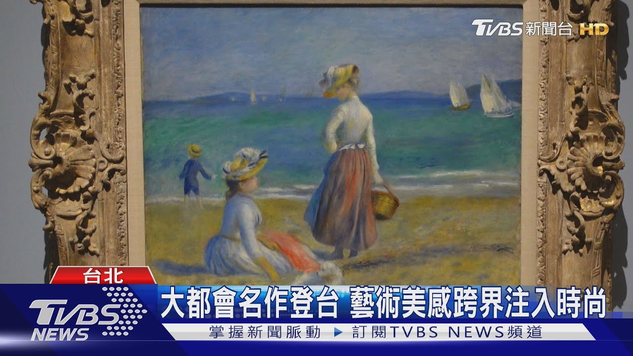 大都會名作登台 藝術美感跨界注入時尚
