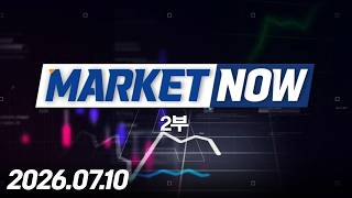 마켓나우 2부 547회 (20260710)