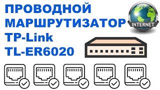 TP-Link TL-ER6120 - відео 3