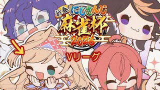 【#にじさんじ麻雀杯2026】Vリーグ! V-V-VICTORY?????!!!【NIJISANJI | Layla Alstroemeria】