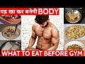 जिम करने से पहले क्या खाएं ताकि स्टेमिना बढ़े || WHAT TO EAT BEFORE WORKOUT | BEST PRE WORKOUT MEAL