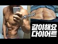 오늘부터 새로운 시작입니다:: 함께해요 주3회 업로드 식단+운동 VLOG