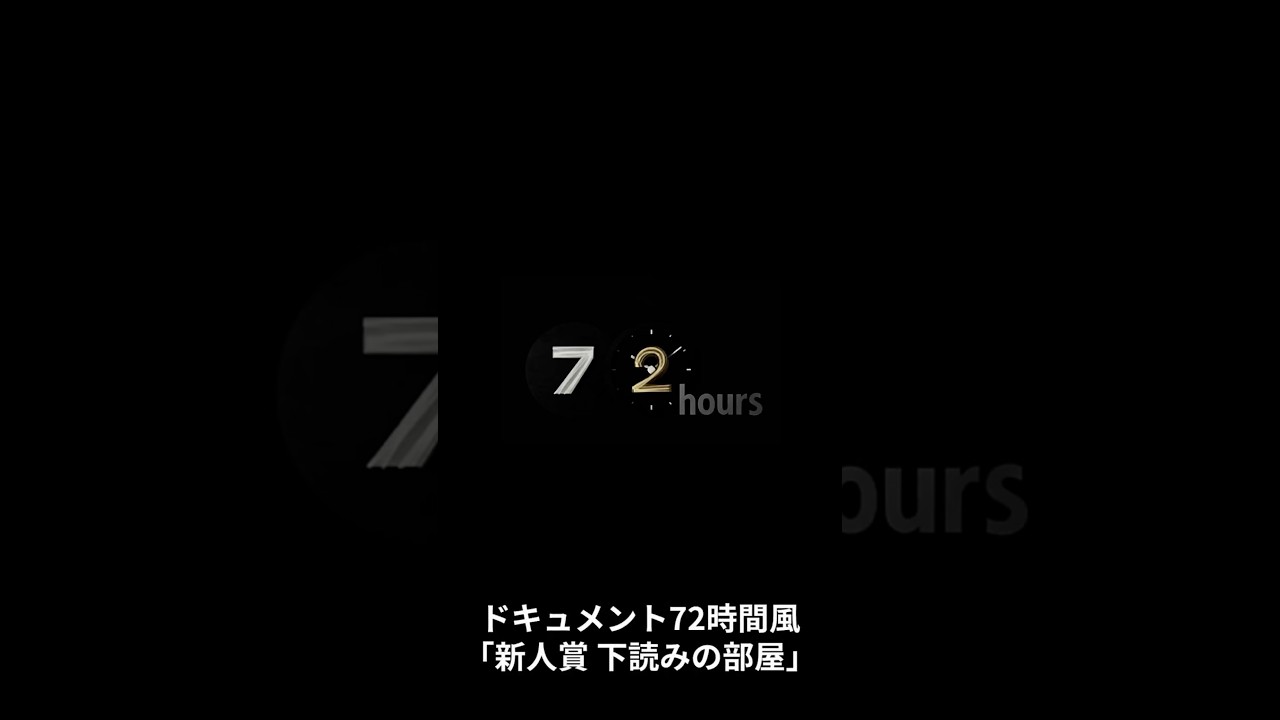 ドキュメント72時間風「新人賞 下読みの部屋」#shorts
