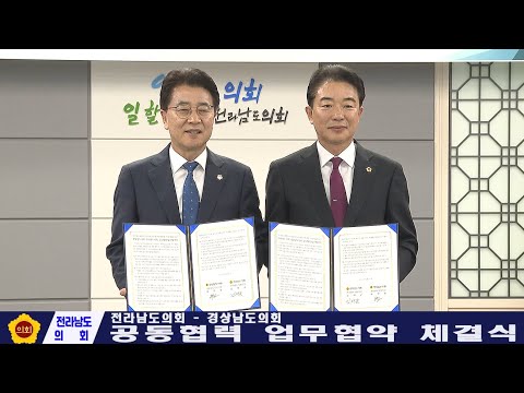 전남도의회-경남도의회 공동협력 업무협약 체결식(251217)